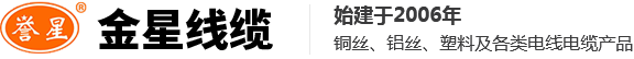 金星線纜有限責(zé)任公司-河南電線電纜廠家-阻燃電纜